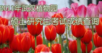 武汉植物园2010年硕士入学考试成绩查询
