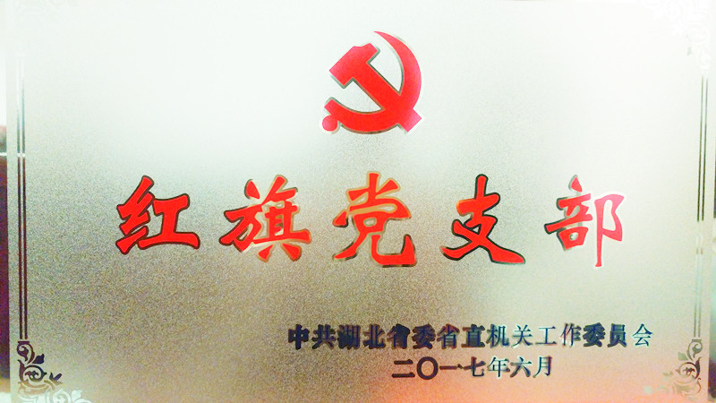 流域生态科研党支部获湖北省直机关"红旗党支部"称号